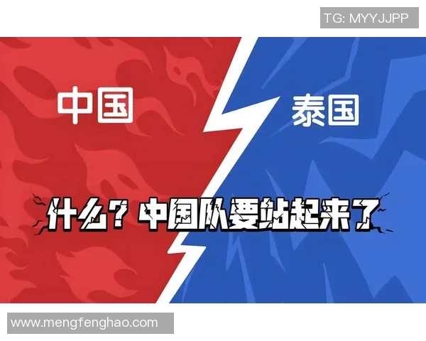 中国杯国足对阵泰国比赛前瞻与胜负预测分析